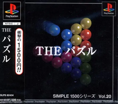 シンプル1500シリーズVol.20THEパズル|プレイステーション(PS1)|D3パブリッシャー
