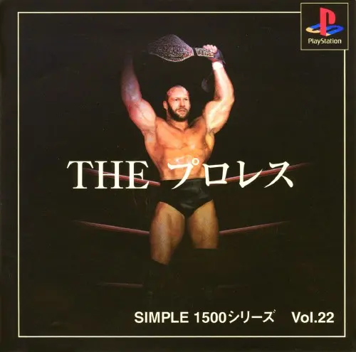 シンプル1500シリーズVol.22THEプロレス｜プレイステーション（PS1）｜D3パブリッシャー