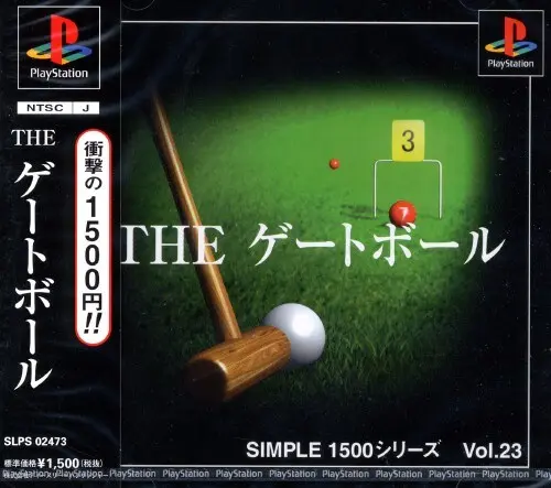 シンプル1500シリーズVol.23THEゲートボール｜プレイステーション（PS1）｜D3パブリッシャー