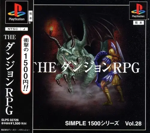 シンプル1500シリーズVol.28THEダンジョンRPG｜プレイステーション（PS1）｜D3パブリッシャー