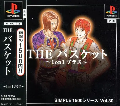 シンプル1500シリーズVol.30THEバスケット1on1 プラス｜プレイステーション（PS1）｜D3パブリッシャー