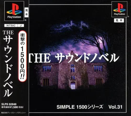 シンプル1500シリーズVol.31THEサウンドノベル｜プレイステーション（PS1）｜D3パブリッシャー