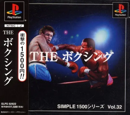 シンプル1500シリーズVol.32THEボクシング|プレイステーション(PS1)|D3パブリッシャー