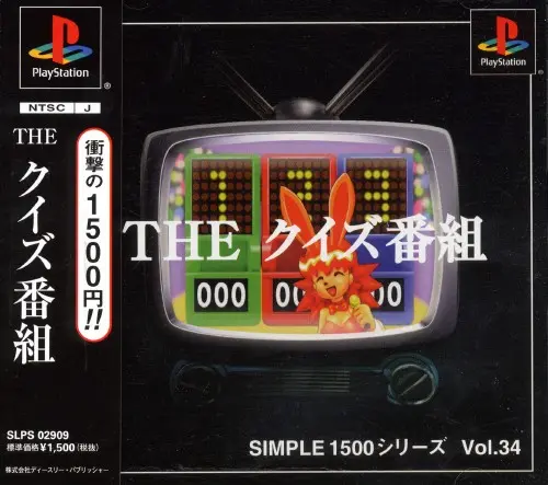 シンプル1500シリーズVol.34THEクイズ番組｜プレイステーション（PS1）｜D3パブリッシャー