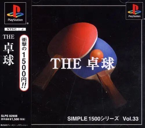 シンプル1500シリーズVol.33THE卓球｜プレイステーション（PS1）｜D3パブリッシャー
