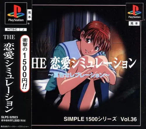 シンプル1500シリーズVol.36THE恋愛シミュレーション夏色セレブレーション｜プレイステーション（PS1）｜D3パブリッシャー