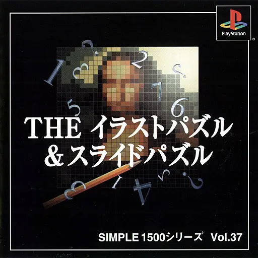 シンプル1500シリーズVol.37THEイラストパズル&スライドパズル｜プレイステーション（PS1）｜D3パブリッシャー