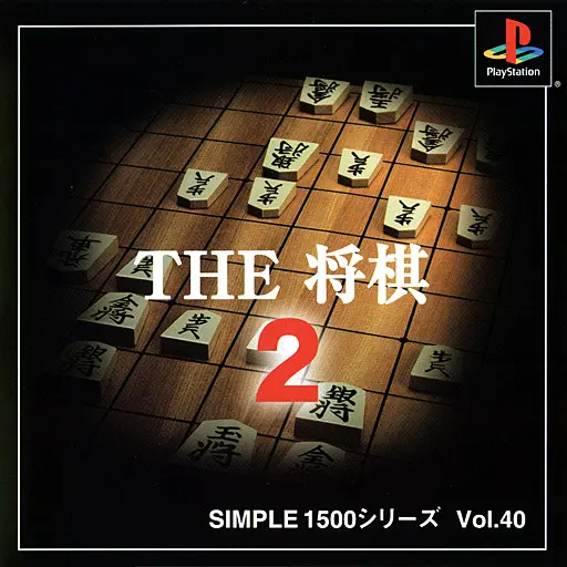 シンプル1500シリーズVol.40THE将棋2｜プレイステーション（PS1）｜D3パブリッシャー