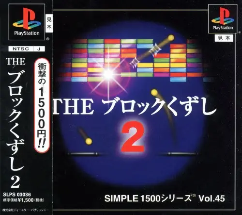 シンプル1500シリーズVol.45THEブロックくずし2｜プレイステーション（PS1）｜D3パブリッシャー