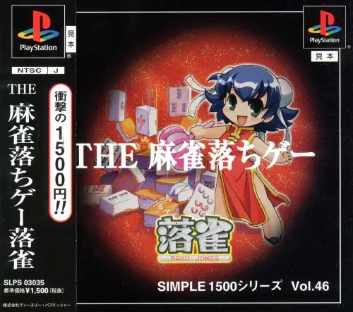 シンプル1500シリーズVol.46THE麻雀落ちゲー落雀｜プレイステーション（PS1）｜D3パブリッシャー