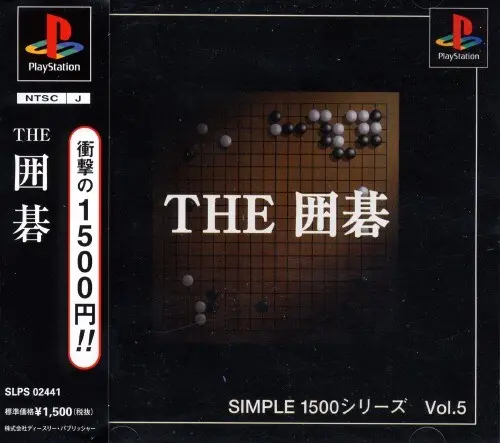 シンプル1500シリーズVol.5THE囲碁｜プレイステーション（PS1）｜D3パブリッシャー