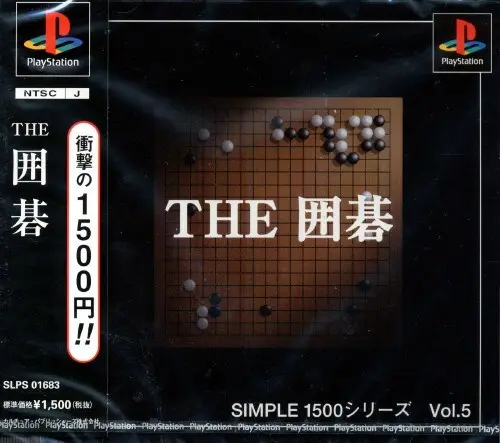 シンプル1500シリーズVol.5THE囲碁｜プレイステーション（PS1）｜カルチュアパブリッシャーズ