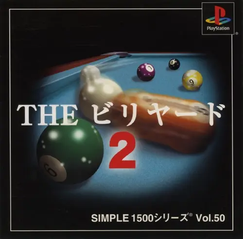 シンプル1500シリーズVol.50THEビリヤード2｜プレイステーション（PS1）｜D3パブリッシャー