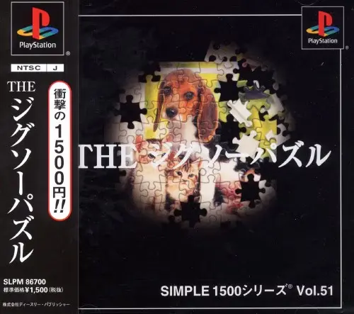 シンプル1500シリーズVol.51THEジグソーパズル｜プレイステーション（PS1）｜D3パブリッシャー
