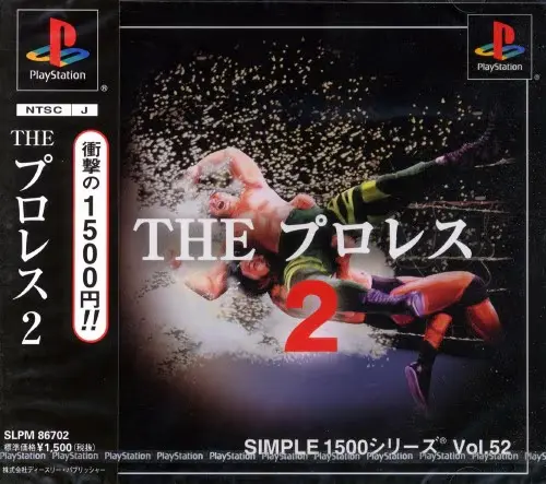 シンプル1500シリーズVol.52THEプロレス2｜プレイステーション（PS1）｜D3パブリッシャー