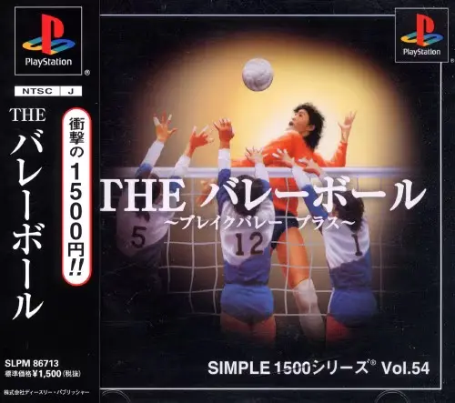 シンプル1500シリーズVol.54THEバレーボールブレイクバレー プラス｜プレイステーション（PS1）｜D3パブリッシャー