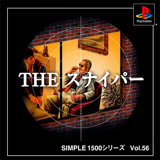 シンプル1500シリーズVol.56THEスナイパー｜プレイステーション（PS1）｜D3パブリッシャー