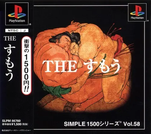 シンプル1500シリーズVol.58THEすもう｜プレイステーション（PS1）｜D3パブリッシャー