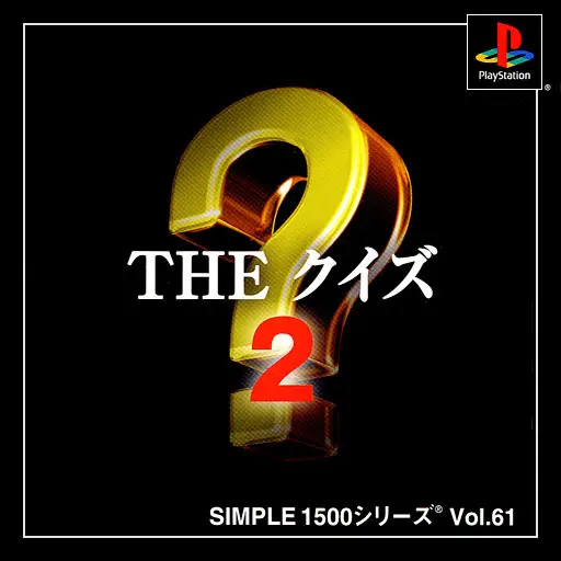 シンプル1500シリーズVol.61THEクイズ2|プレイステーション(PS1)|D3パブリッシャー