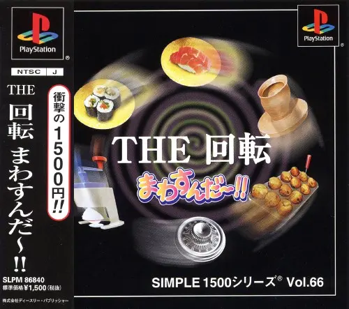 シンプル1500シリーズVol.66THE回転まわすんだー｜プレイステーション（PS1）｜D3パブリッシャー