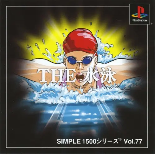 シンプル1500シリーズVol.77THE水泳｜プレイステーション（PS1）｜D3パブリッシャー