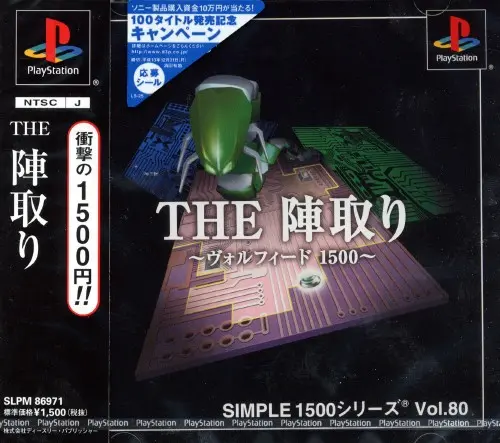 シンプル1500シリーズVol.80THE陣取りヴォルフィード1500｜プレイステーション（PS1）｜D3パブリッシャー