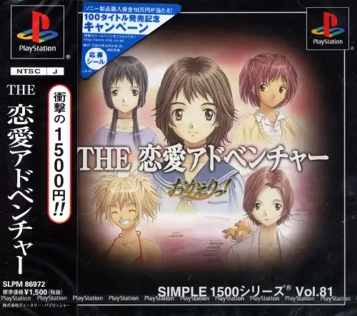 シンプル1500シリーズVol.81THE恋愛アドベンチャーおかえりっ｜プレイステーション（PS1）｜D3パブリッシャー