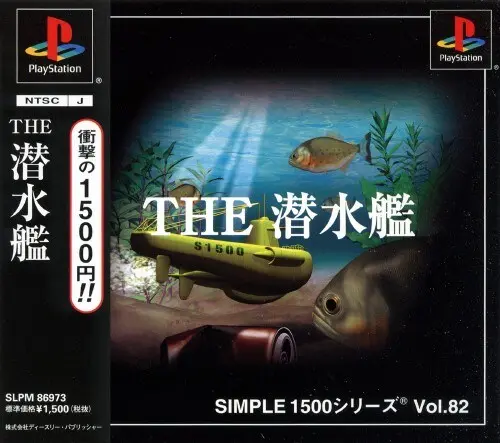 シンプル1500シリーズVol.82THE潜水艦｜プレイステーション（PS1）｜D3パブリッシャー