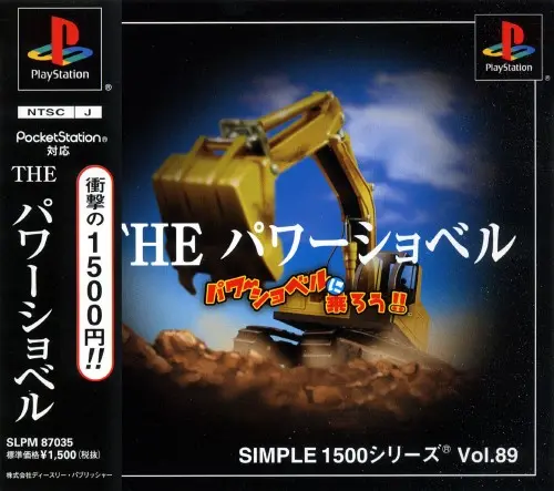 シンプル1500シリーズVol.89THEワーショベルパワーショベルに乗ろう｜プレイステーション（PS1）｜D3パブリッシャー