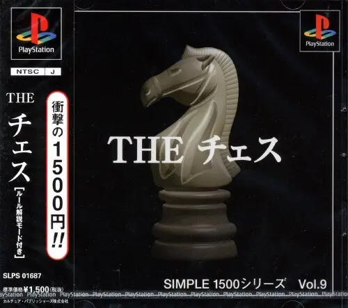 シンプル1500シリーズVol.9THEチェス|プレイステーション(PS1)|カルチュアパブリッシャーズ