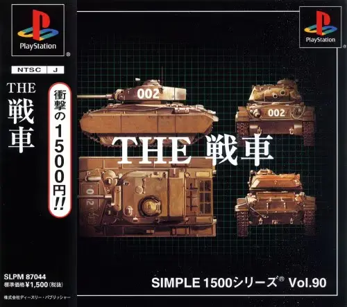 シンプル1500シリーズVol.90THE戦車｜プレイステーション（PS1）｜D3パブリッシャー