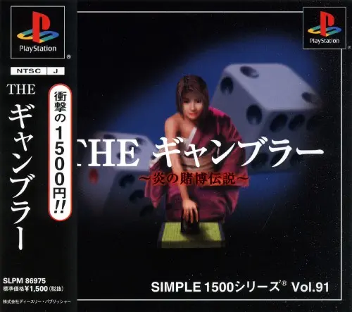 シンプル1500シリーズVol.91THEギャンブラー炎の賭博伝説｜プレイステーション（PS1）｜D3パブリッシャー