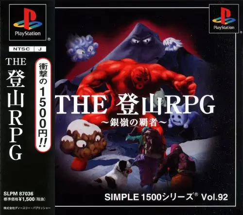 シンプル1500シリーズVol.92THE登山RPG銀嶺の覇者｜プレイステーション（PS1）｜D3パブリッシャー