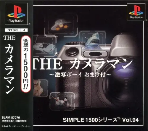 シンプル1500シリーズVol.94THEカメラマン激写ボーイおまけ付｜プレイステーション（PS1）｜D3パブリッシャー