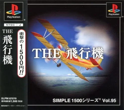 シンプル1500シリーズVol.95THE飛行機|プレイステーション(PS1)|D3パブリッシャー