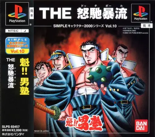 シンプルキャラクター2000シリーズVol.10魁男塾THE怒馳暴流｜プレイステーション（PS1）｜バンダイ