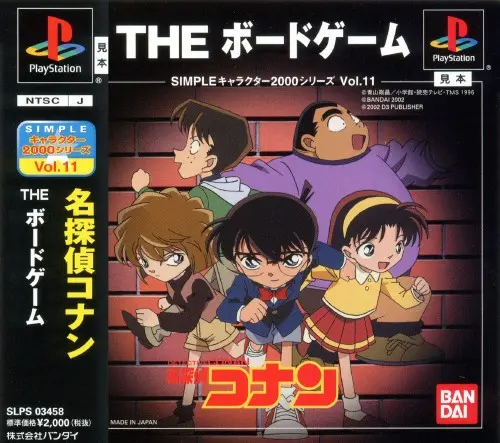 シンプルキャラクター2000シリーズVol.11名探偵コナンTHEボードゲーム｜プレイステーション（PS1）｜バンダイ