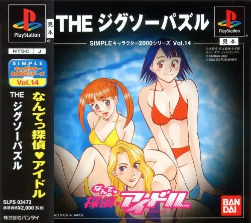 シンプルキャラクター2000シリーズVol.14なんてっ探偵アイドルTHEジグソーパズル｜プレイステーション（PS1）｜バンダイ
