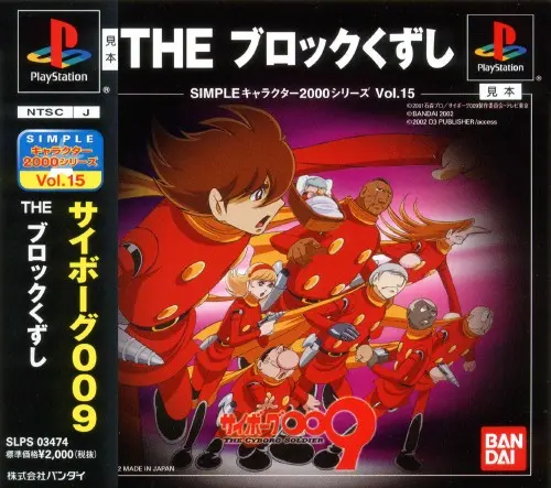 シンプルキャラクター2000シリーズVol.15サイボーグ009THEブロックくずし｜プレイステーション（PS1）｜バンダイ