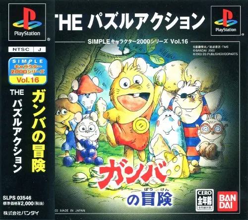 シンプルキャラクター2000シリーズVol.16ガンバの冒険THEパズルアクション｜プレイステーション（PS1）｜バンダイ