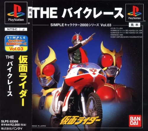 シンプルキャラクター2000シリーズVol.03仮面ライダーTHEバイクレース｜プレイステーション（PS1）｜バンダイ