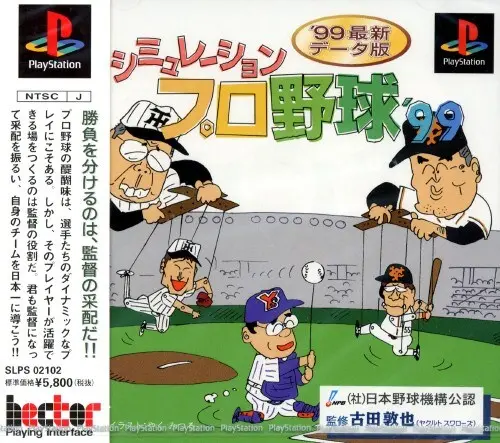 シミュレーションプロ野球'99｜プレイステーション（PS1）｜ヘクト