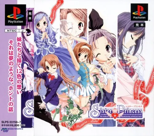 シスタープリンセス｜プレイステーション（PS1）｜メディアワークス