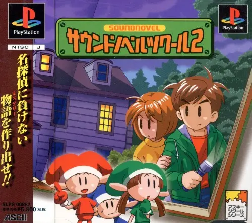 サウンドノベルツクール2｜プレイステーション（PS1）｜アスキー
