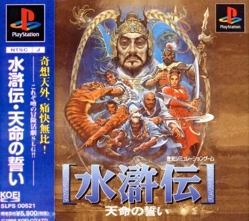 水滸伝天命の誓い｜プレイステーション（PS1）｜光栄