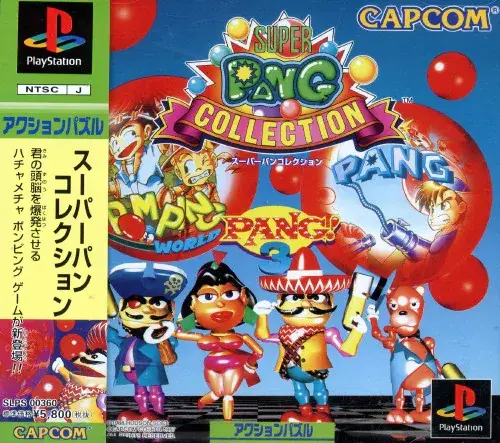 スーパーパンコレクション｜プレイステーション（PS1）｜カプコン