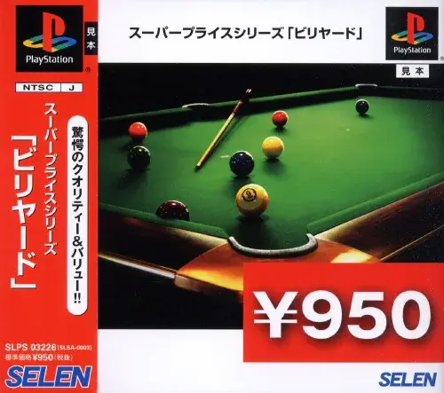 スーパープライスシリーズビリヤード｜プレイステーション（PS1）｜セレン
