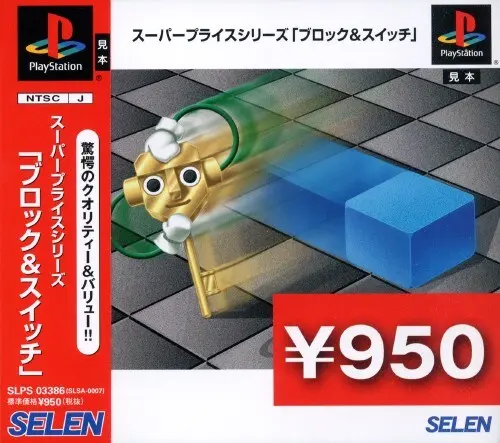 スーパープライスシリーズブロック&スイッチ｜プレイステーション（PS1）｜セレン