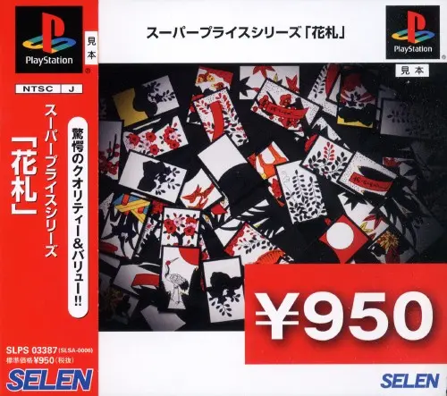 スーパープライスシリーズ花札｜プレイステーション（PS1）｜セレン