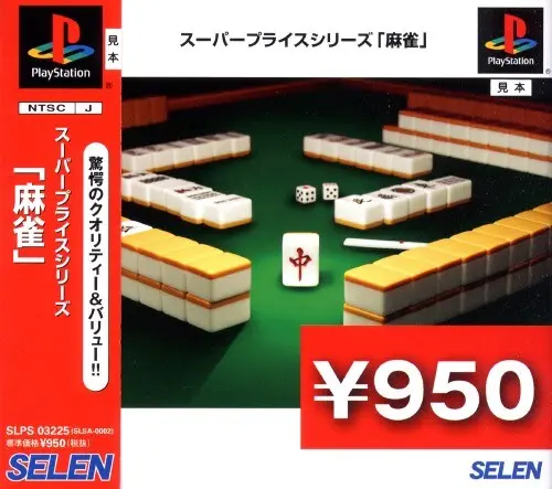 スーパープライスシリーズ麻雀｜プレイステーション（PS1）｜セレン